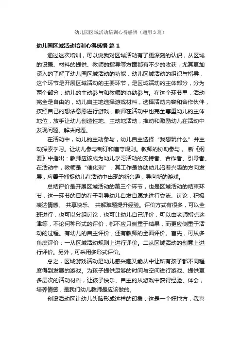 幼儿园区域活动培训心得感悟（通用3篇）