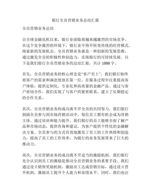 银行全员营销业务总结汇报