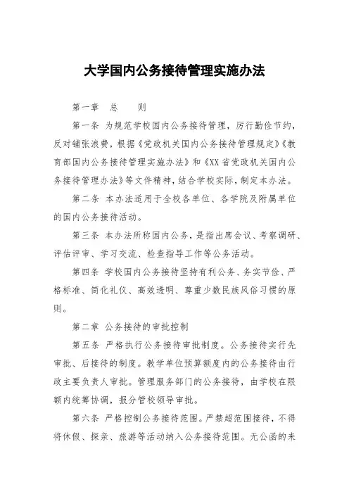 大学国内公务接待管理实施办法