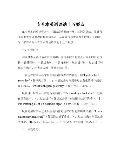 专升本英语语法十五要点