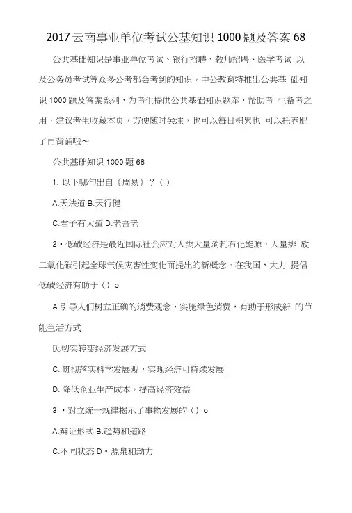 2017云南事业单位考试公基知识1000题及答案68.doc