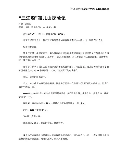 “三江源”猫儿山探险记