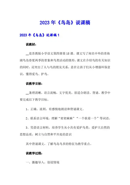 2023年《鸟岛》说课稿