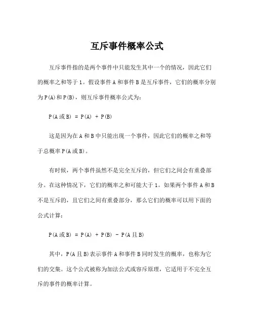 互斥事件概率公式