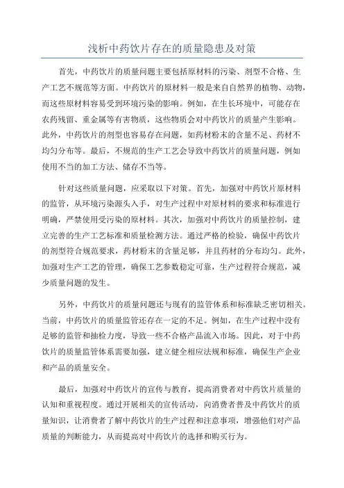 浅析中药饮片存在的质量隐患及对策
