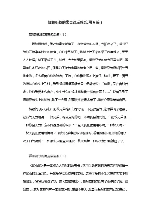 蝉和蚂蚁的寓言读后感(实用6篇)