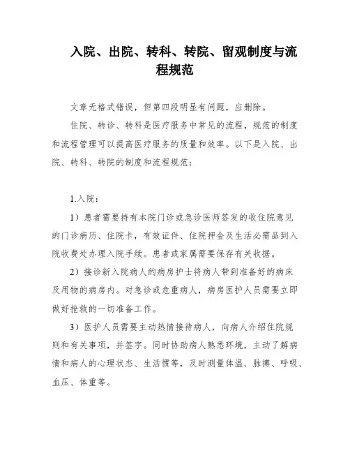 入院、出院、转科、转院、留观制度与流程规范