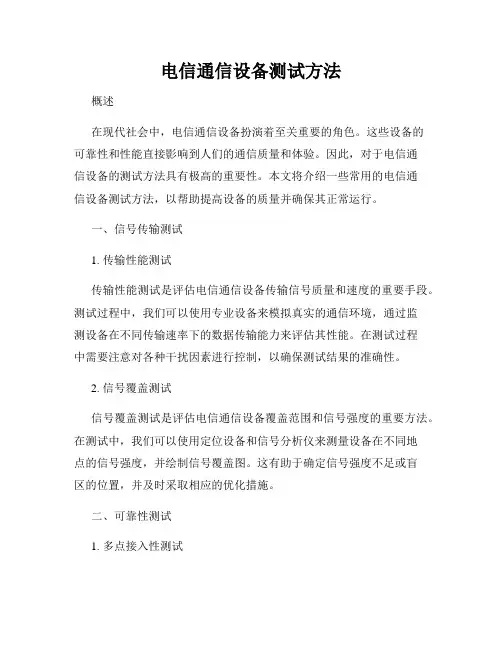 电信通信设备测试方法