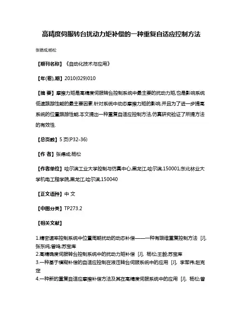 高精度伺服转台扰动力矩补偿的一种重复自适应控制方法