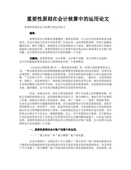 重要性原则在会计核算中的运用论文