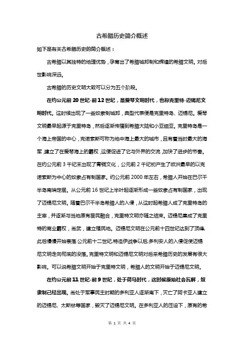 古希腊历史简介概述