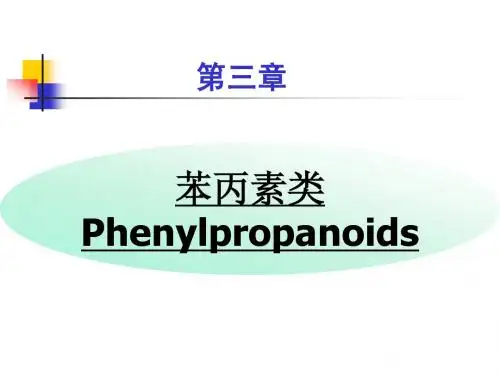 zy第三章苯丙素