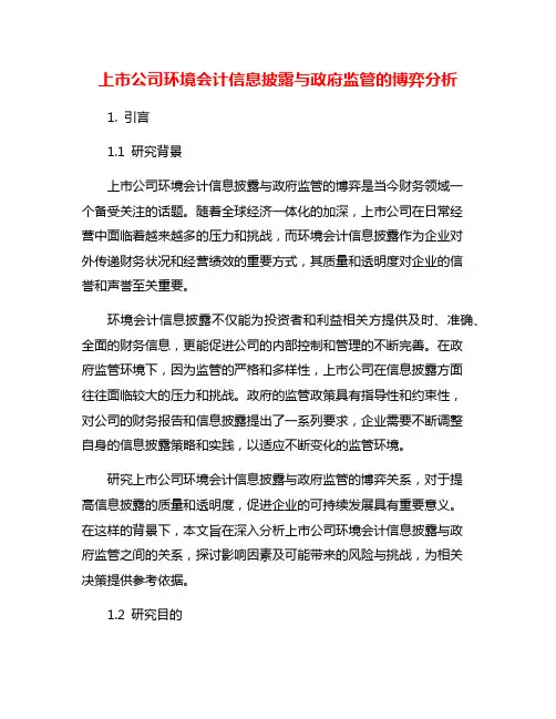 上市公司环境会计信息披露与政府监管的博弈分析