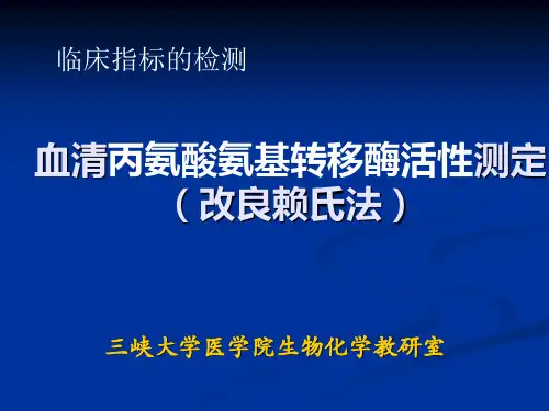 临床检测--谷丙转氨酶活性的测定
