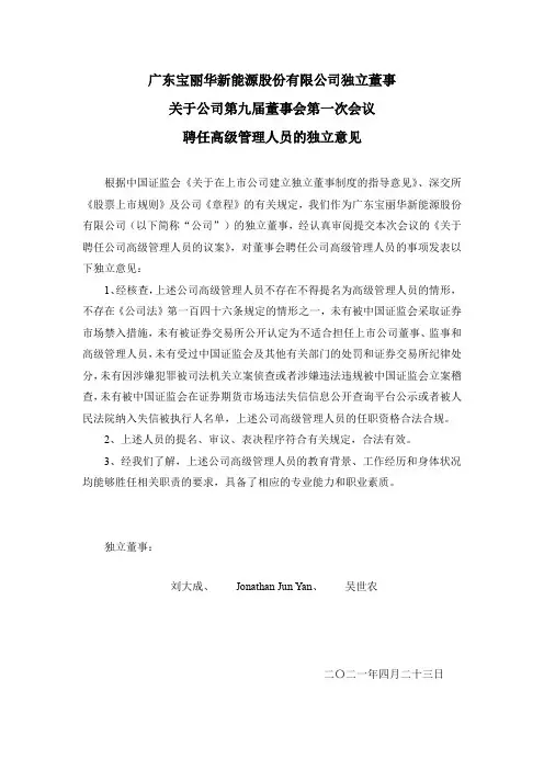 000690宝新能源：公司独立董事关于九届一次董事会聘任高级管理人员的独立意见