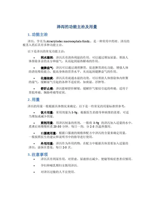 泽泻的功能主治及用量