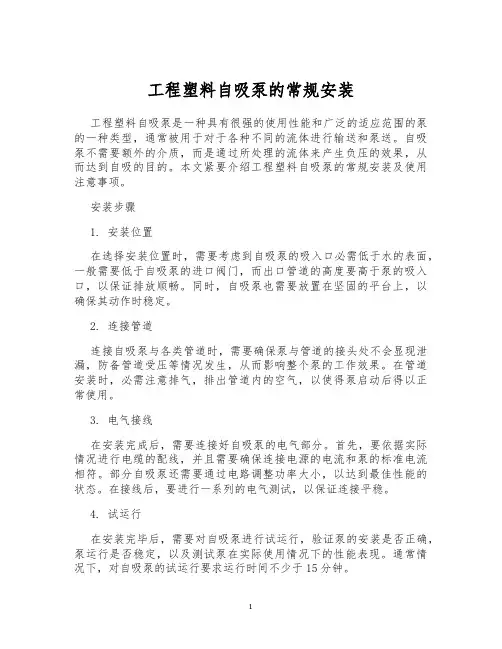 工程塑料自吸泵的常规安装