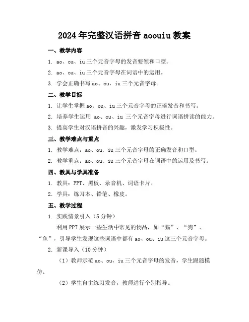 2024年完整汉语拼音aoouiu教案