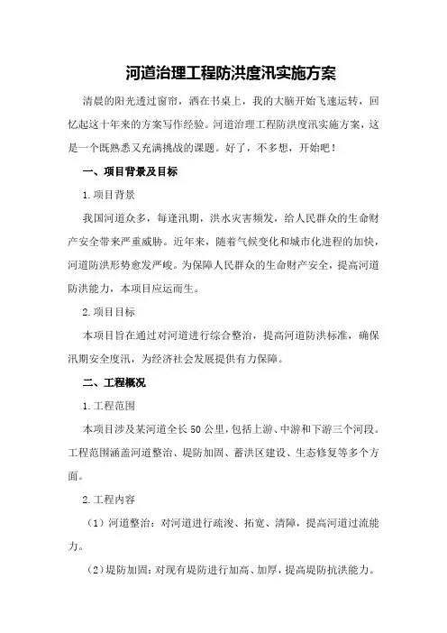 河道治理工程防洪度汛实施方案