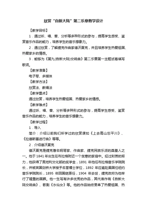 欣赏“自新大陆”第二乐章教学设计