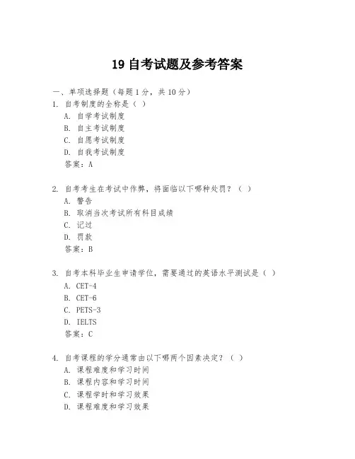 19自考试题及参考答案