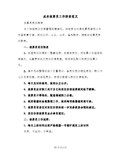 成本核算员工作职责范文(七篇)