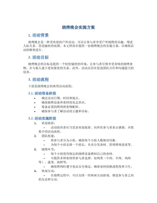 烧烤晚会实施方案