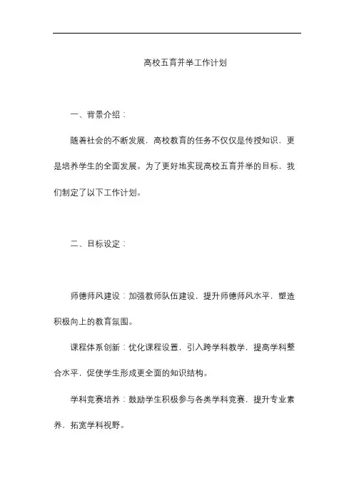 高校五育并举工作计划