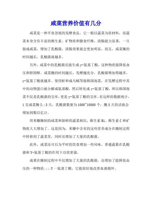 咸菜营养价值有几分