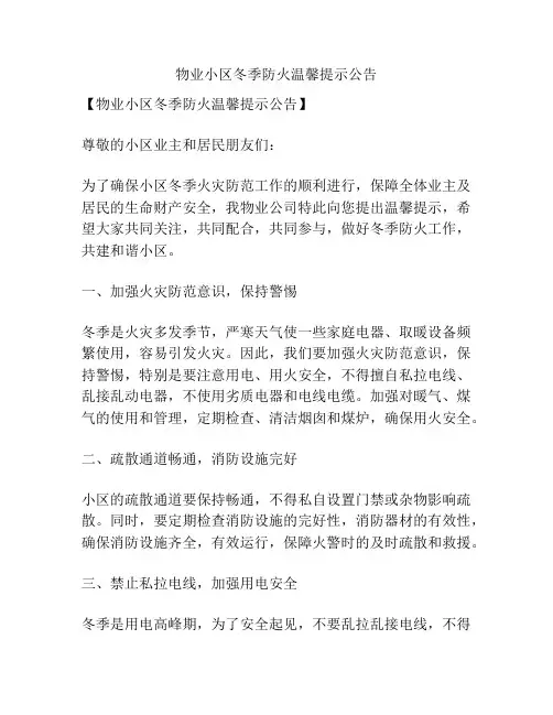 物业小区冬季防火温馨提示公告