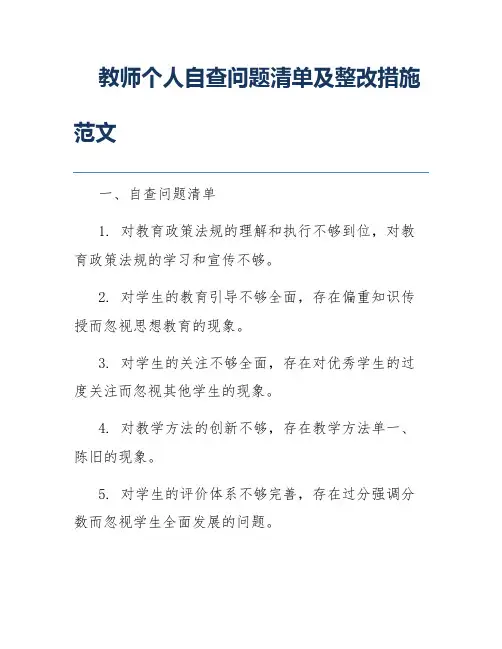 教师个人自查问题清单及整改措施范文