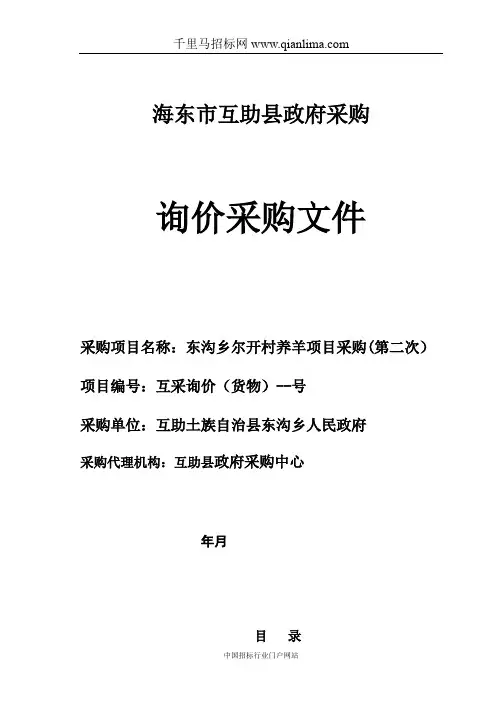 养羊项目采购招投标书范本