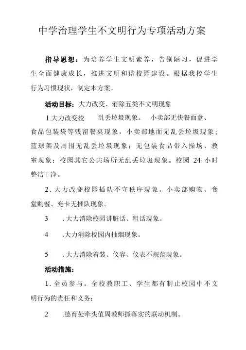 中学治理学生不文明行为专项活动方案