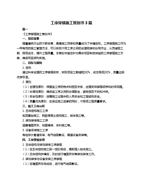 工序穿插施工策划书3篇