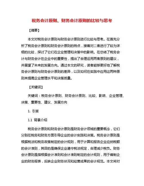 税务会计原则、财务会计原则的比较与思考