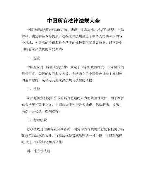 中国所有法律法规大全