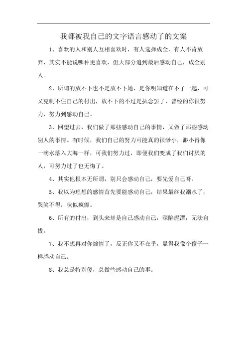 我都被我自己的文字语言感动了的文案