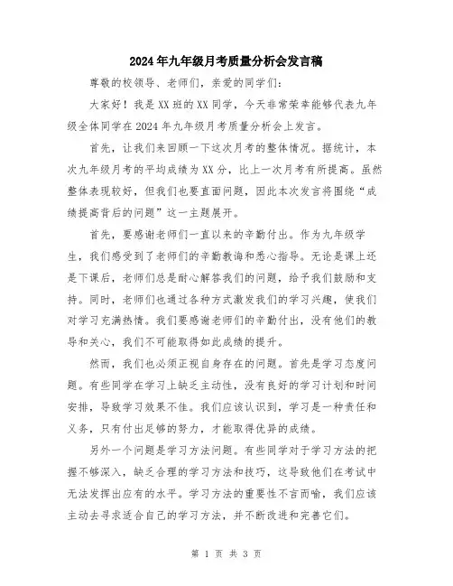 2024年九年级月考质量分析会发言稿