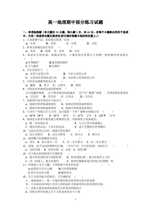 高一地理部分试题(含答案)