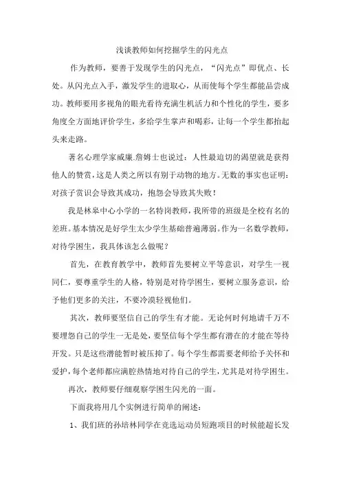 教师要善于挖掘学生的闪光点