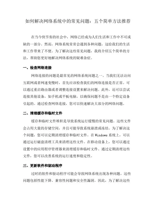 如何解决网络系统中的常见问题：五个简单方法推荐(八)