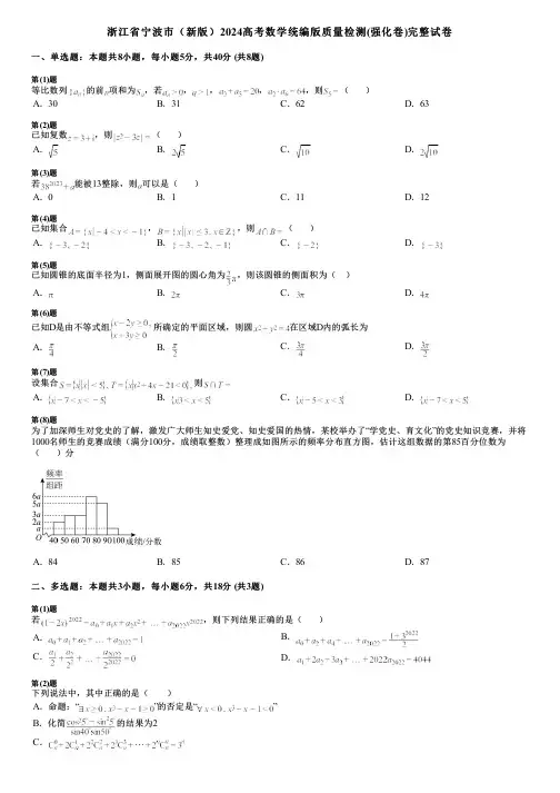 浙江省宁波市(新版)2024高考数学统编版质量检测(强化卷)完整试卷