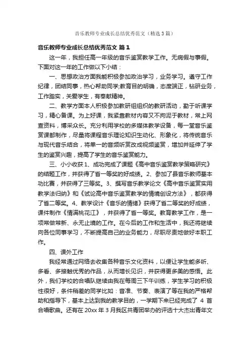 音乐教师专业成长总结优秀范文（精选3篇）