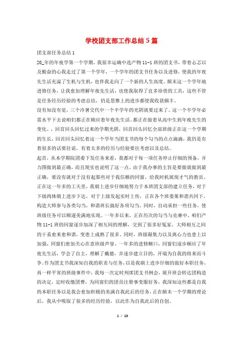 学校团支部工作总结5篇