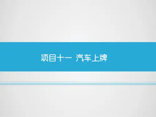 《汽车销售实务》教学课件项目十一   汽车上牌