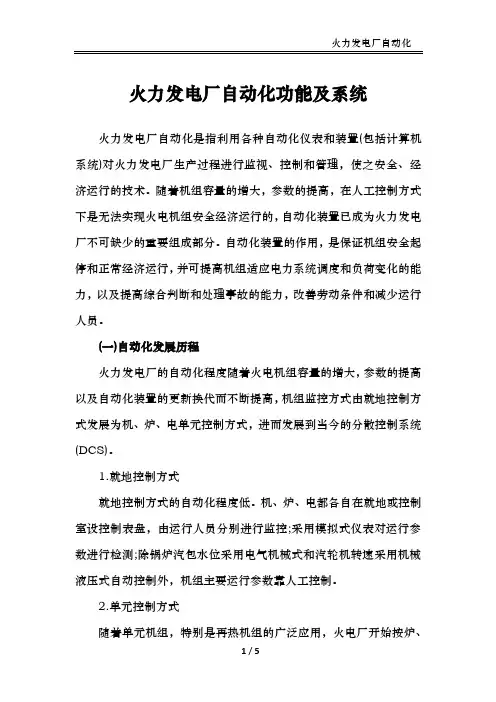 火力发电厂自动化功能及系统