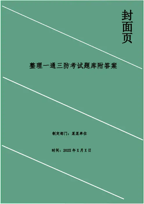 整理一通三防考试题库附答案