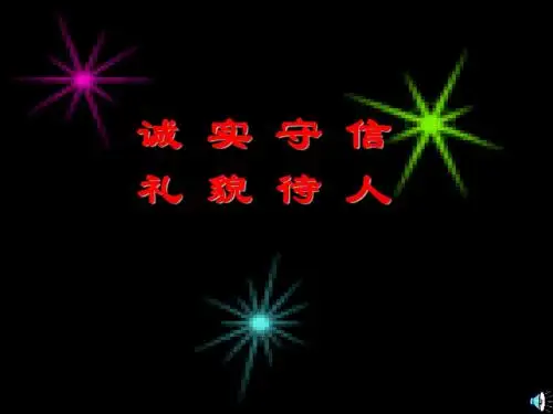 主题班会：诚实守信,礼貌待人 PPT课件