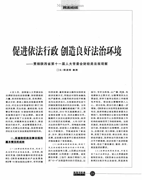 促进依法行政 创造良好法治环境——贯彻陕西省第十一届人大常委会财经类法规观察