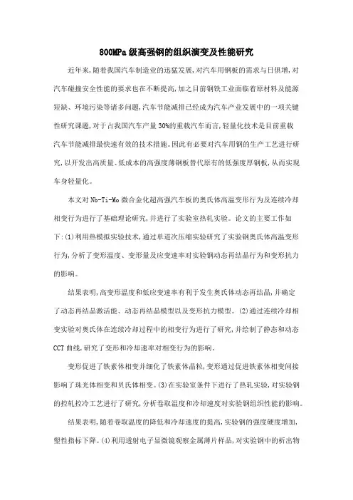 800MPa级高强钢的组织演变及性能研究